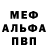 МЕФ мяу мяу Nikita Budulis